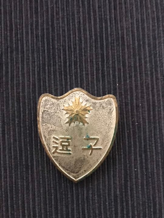 警察官バッチ巡査　戦前神奈川県逗子警察