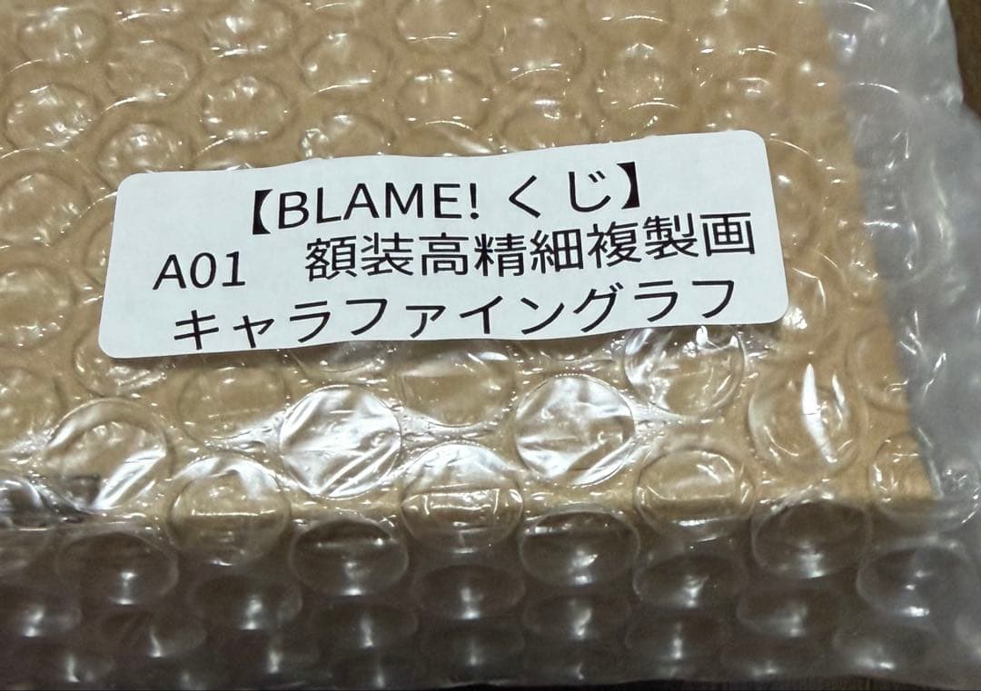 【BLAME!】くじA賞・B賞