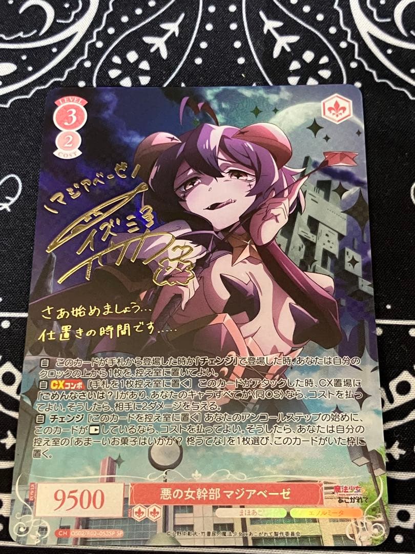 光*い様 ヴァイスシュヴァルツロゼ 魔法少女にあこがれて 悪の女幹部 マジアベー