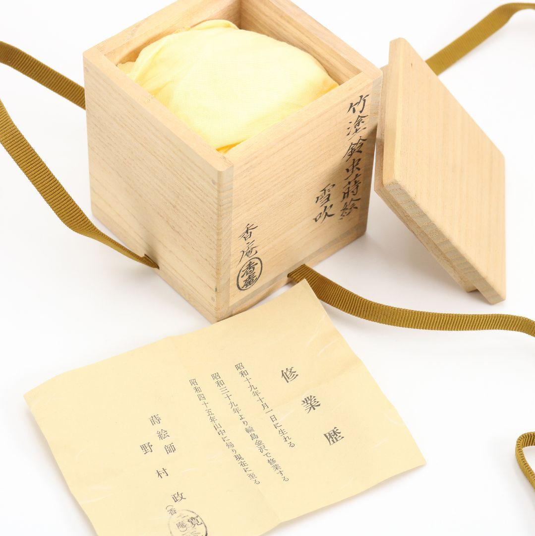 野村政寛(香庵)作 竹塗鈴虫蒔絵 雪吹 薄茶器 茶道具 共箱　V923