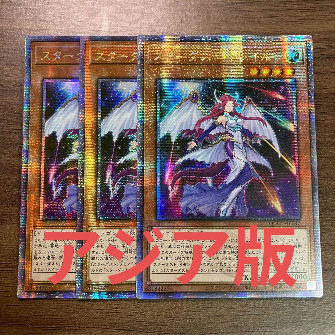 遊戯王 スターダストトレイル アジア版 25thシークレット クオシク 3枚