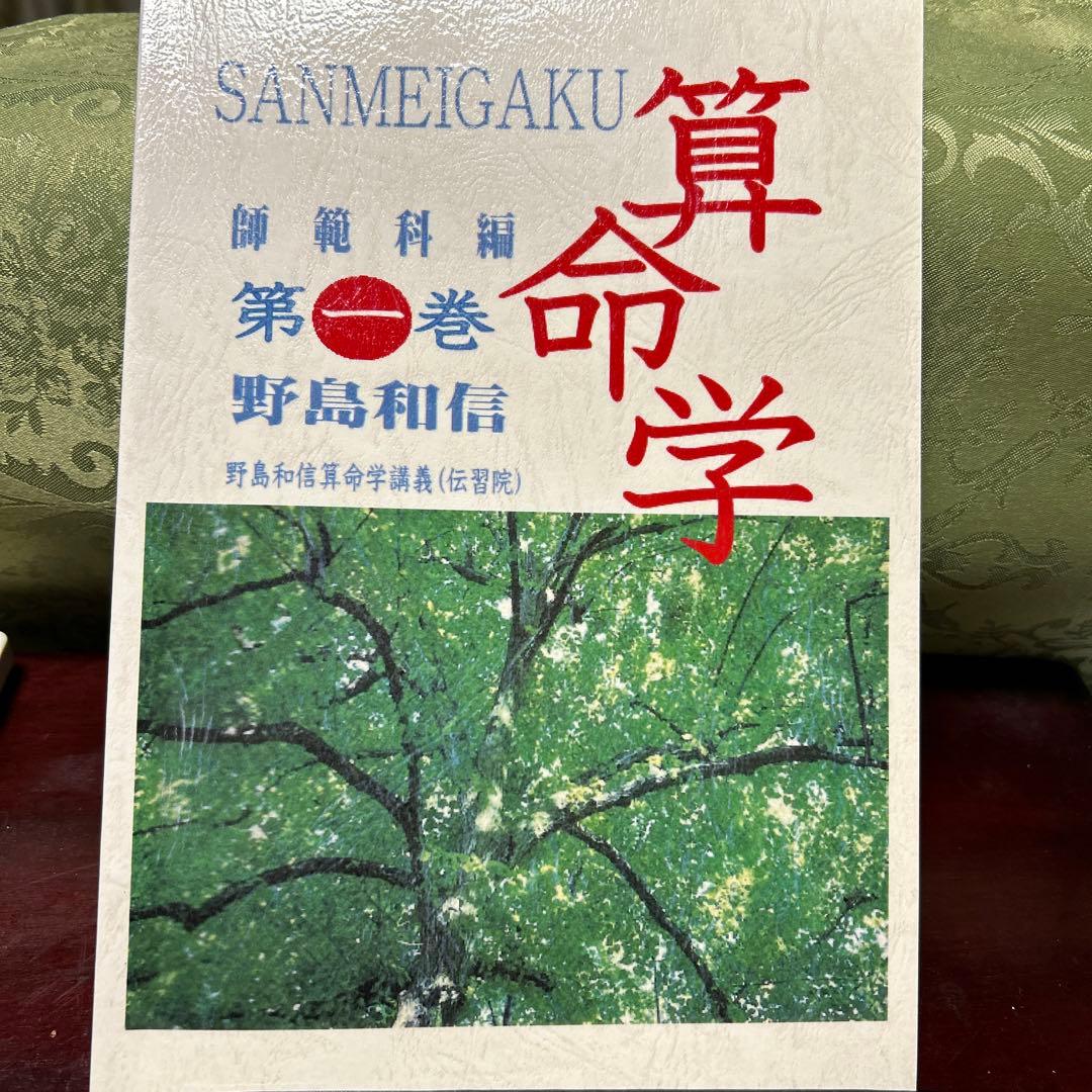 算命学　師範科編第一巻　伝習院　野島和信