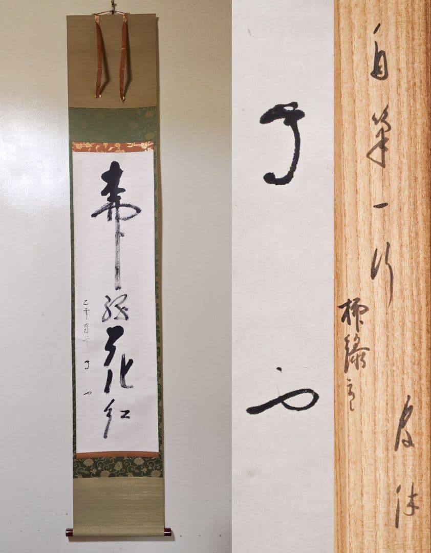 茶掛 武者小路千家(官休庵) 家元 【有隣斎】『柳緑花紅』紙本 共箱 外箱 掛軸