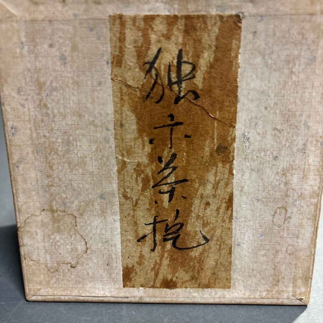 村瀬治兵衛　独楽　茶托　５客