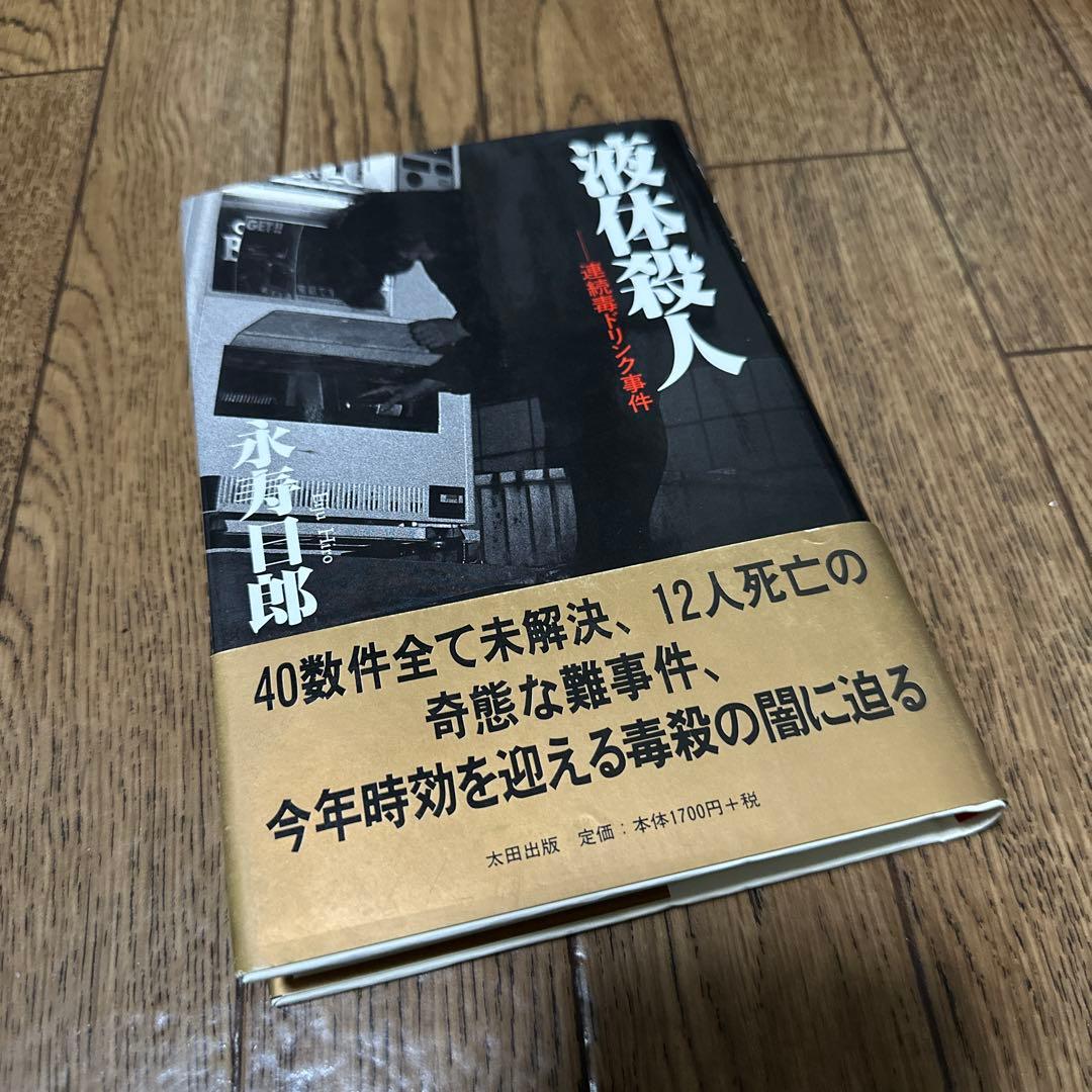 液体殺人 連続毒ドリンク事件