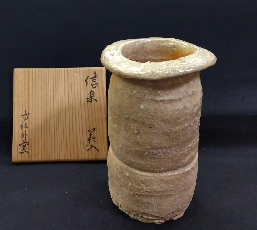 茶道具 花入 信楽焼 寺垣外窯 杉本貞光 大徳寺 立花大亀 箱書 銘 杉こだち