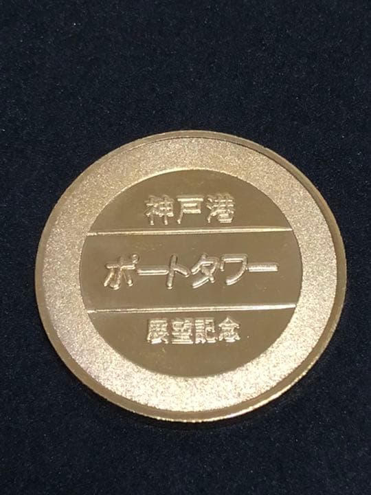 神戸ポートタワー★タワー☆記念メダル★茶平工業