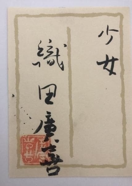 織田広喜(織田廣喜)「少女」油彩 共シール付 額装