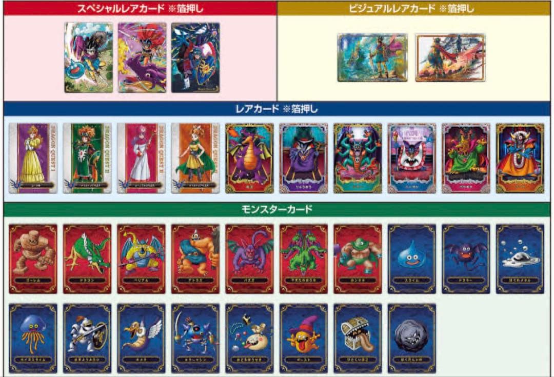 ドラゴンクエスト ウエハース∼ロト三部作∼コンプリートセット