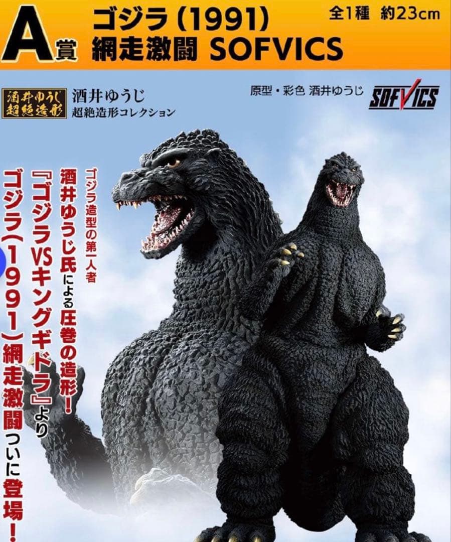 ゴジラ (1991) フィギュア SOFVICS 一番くじ 大怪獣列伝G A賞