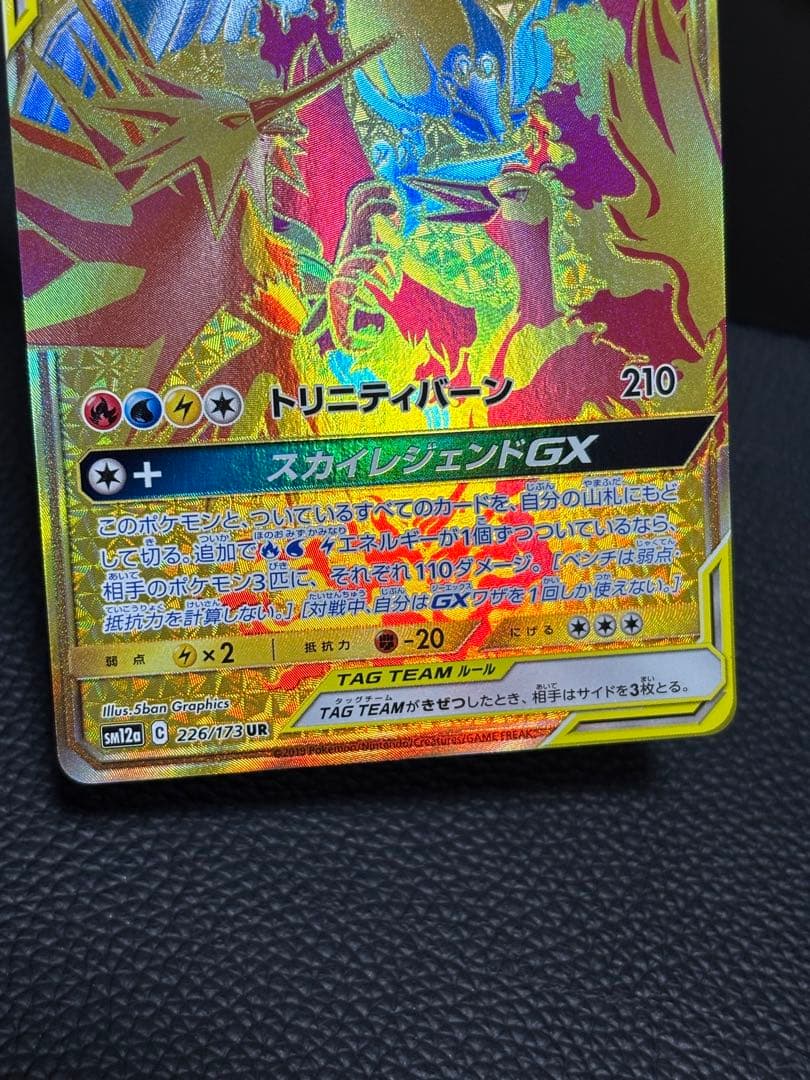 ファイヤー&サンダー&フリーザーGX UR[SM12a 226/173]