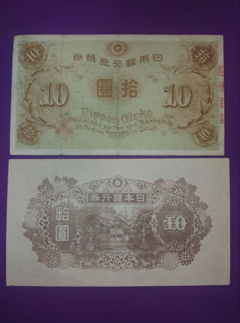 Ｔ*3様 旧紙幣　10円札　和気清麿7種　コンプリート