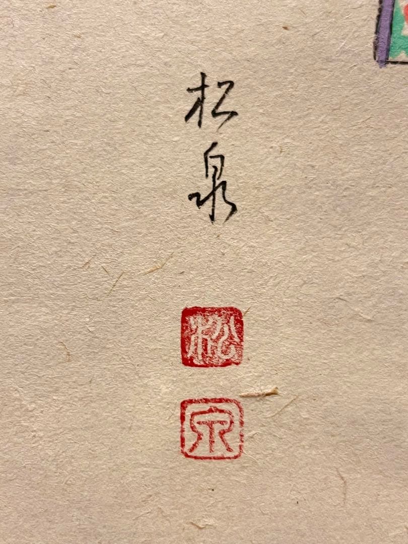 足立泰道 書「桃花笑春風 立雛 画賛」 大徳寺 臨済宗 掛軸 掛け軸 茶掛 直筆