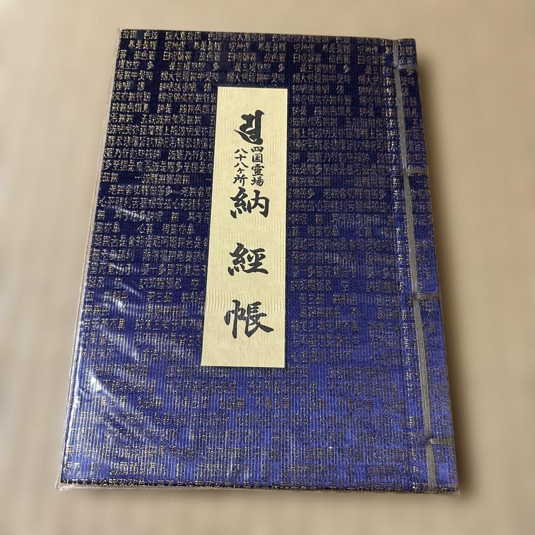 四国八十八ヶ所巡拝　納経帳 他 関連グッズ 10％値下げしました