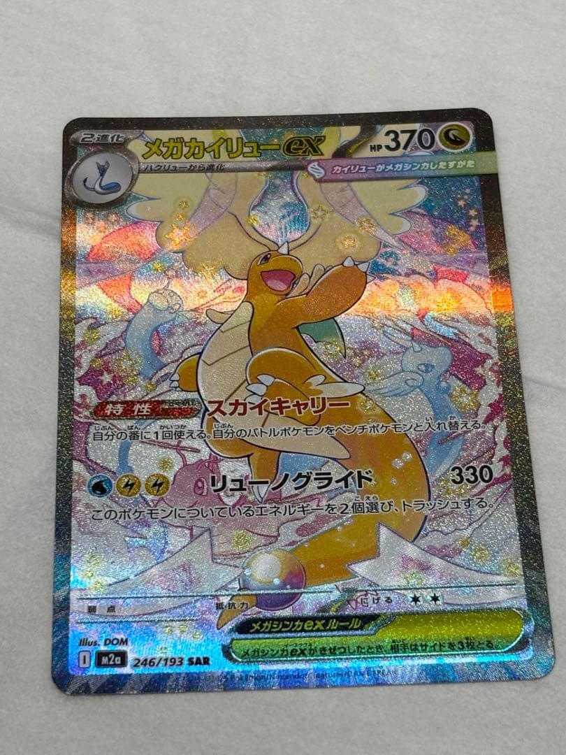 おとちゃん。最安値メガカイリューEX SAR 370HP