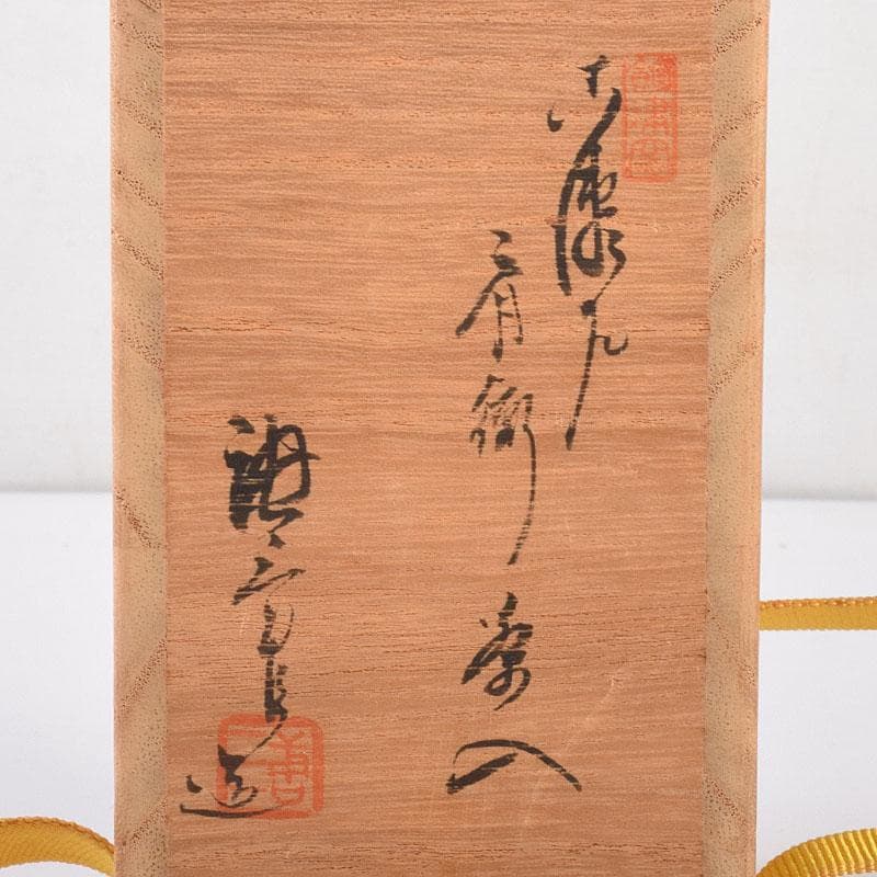 茶道具　加藤唐三郎造　古瀬戸　肩衝茶入　仕覆付　共箱　V　6978