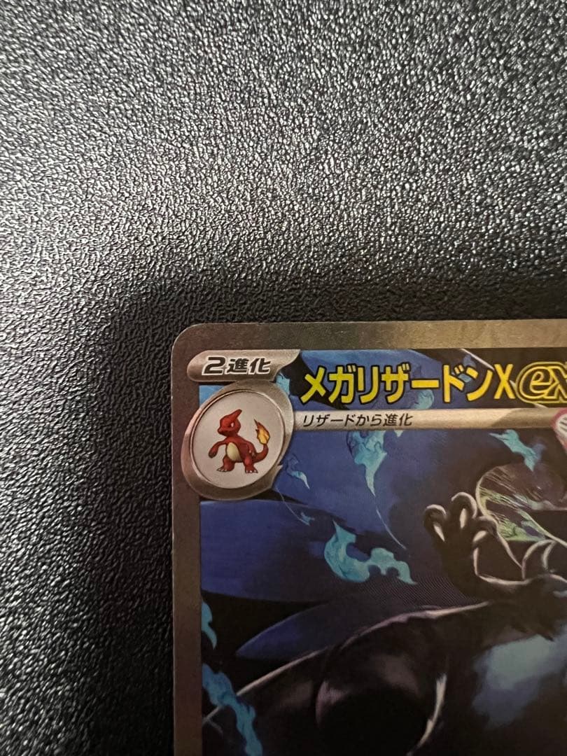 y*9様 メガリザードンX ex SAR センタリング良好‼️