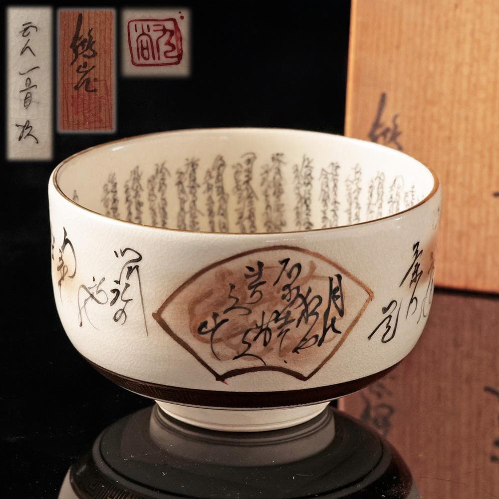 九谷焼 鶴山作 御抹茶碗 細字 百人一首 古今和歌集 共箱 茶道具