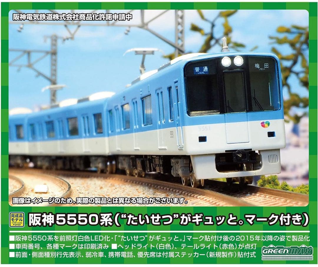 グリーンマックス 阪神5550系　4両編成セット　31687