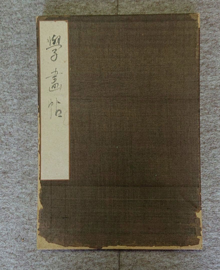 礼三学画帖