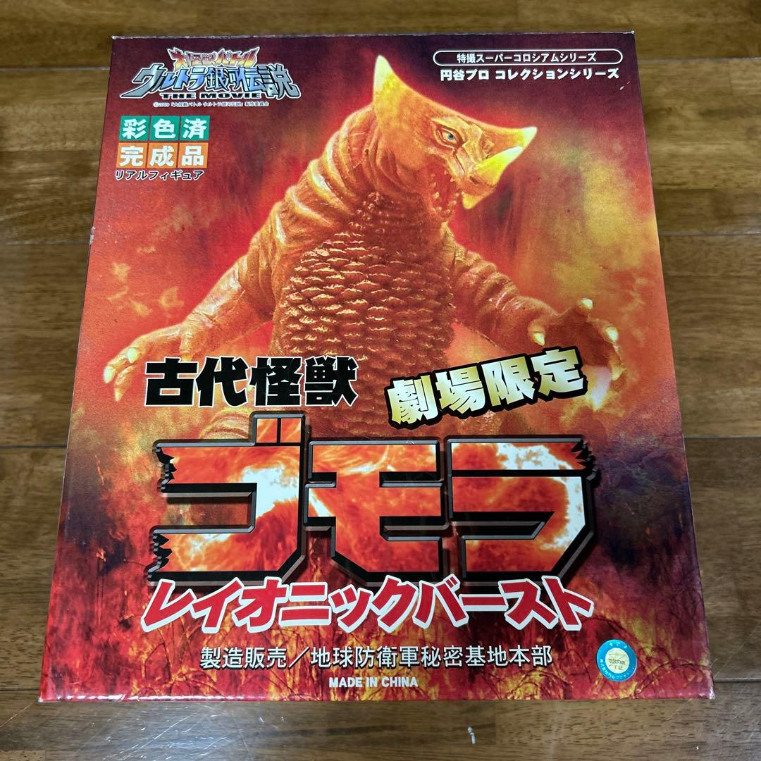 レア❗️古代怪獣　ゴモラ　劇場限定