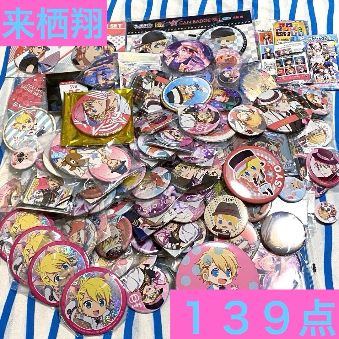 大量★うたのプリンスさまっ♪『来栖翔 缶バッジ』１３９点セット まとめ売り