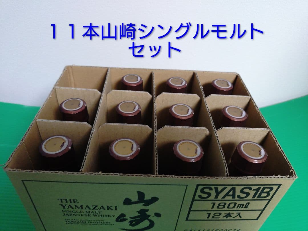 山崎シングルモルト 180ml 11本セット