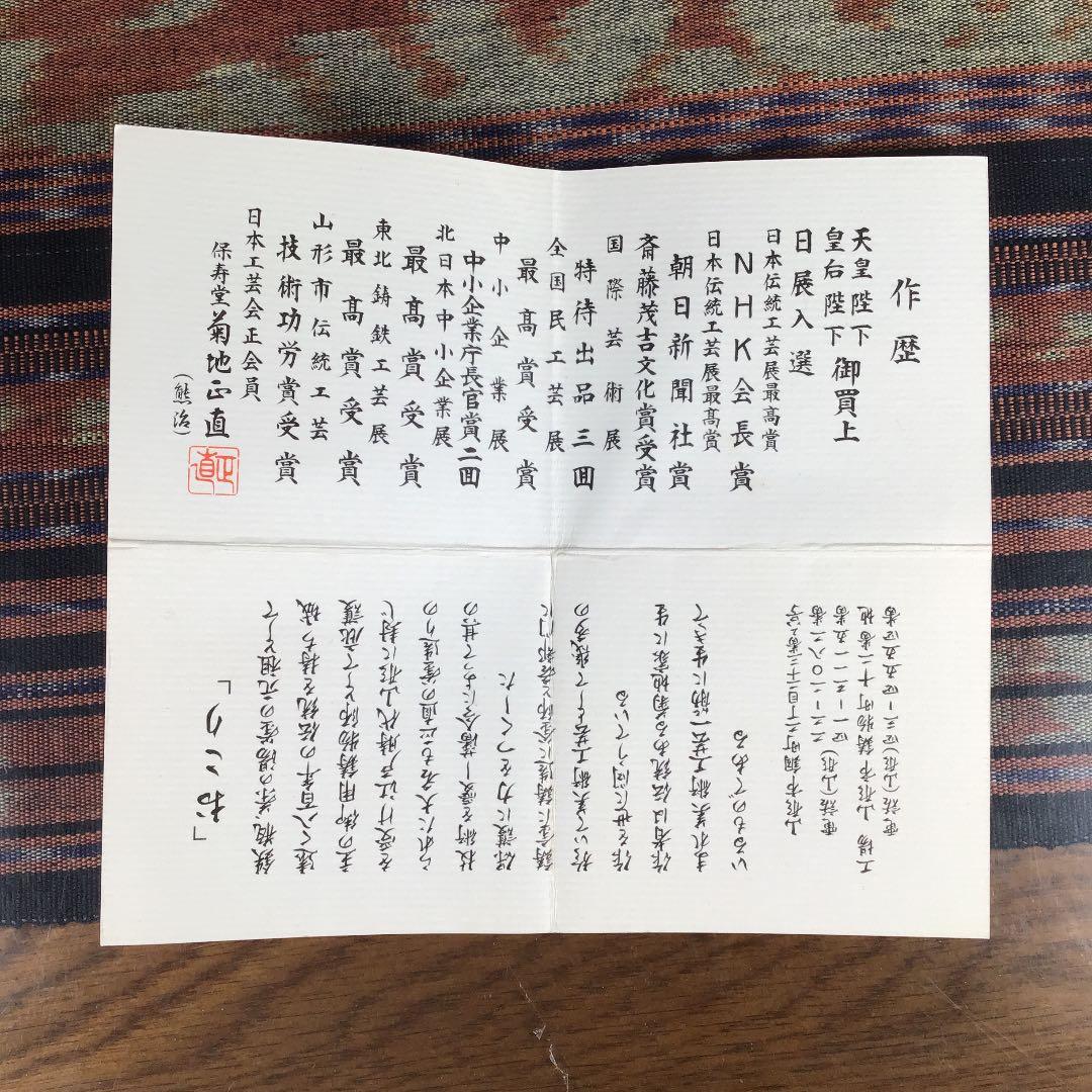 『メルうー特価』　山形鋳物　菊地保寿堂十五代　菊池正直　鉄瓶 『おこり』