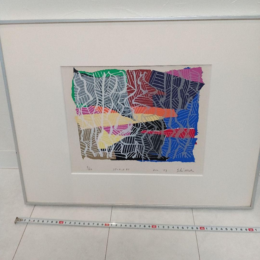 現代アート　島州一　シルクスクリーン　版画