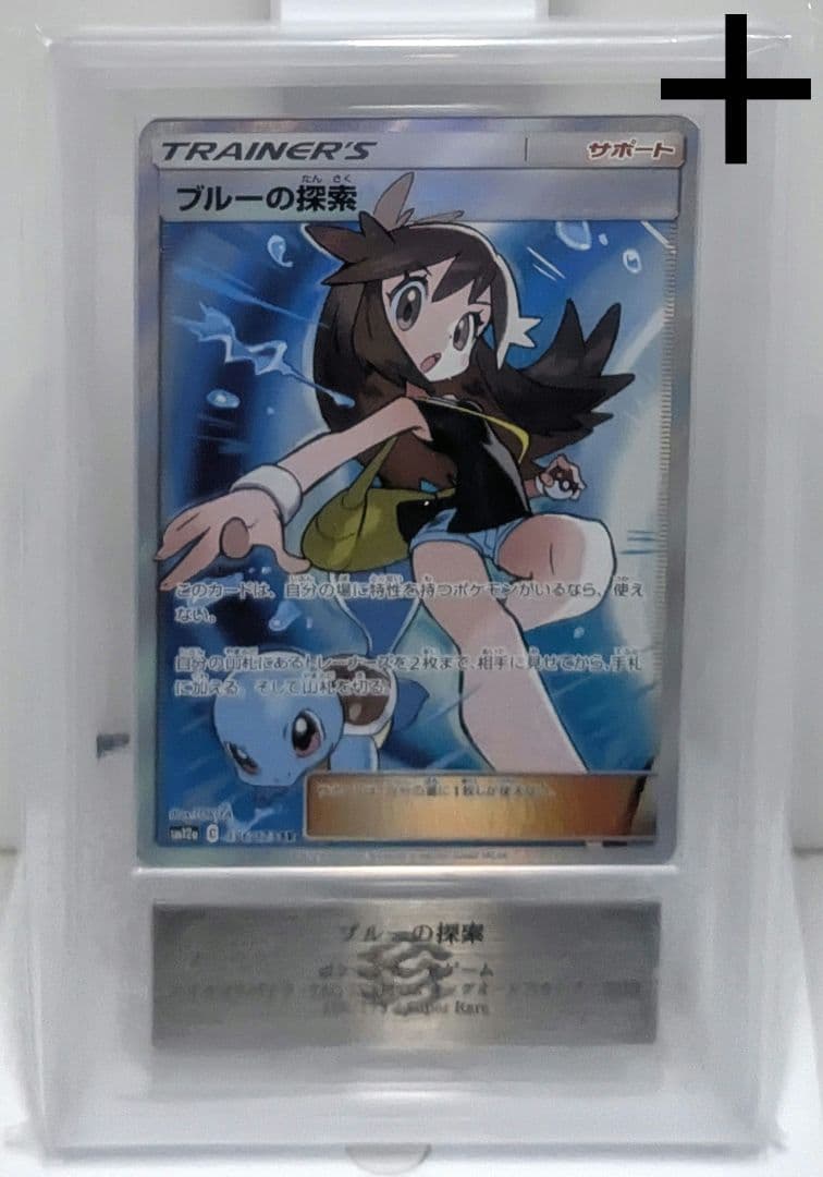 ブルーの探索 SR ゼニガメ ポケモン プロモ SAR ARS10＋ PSA10