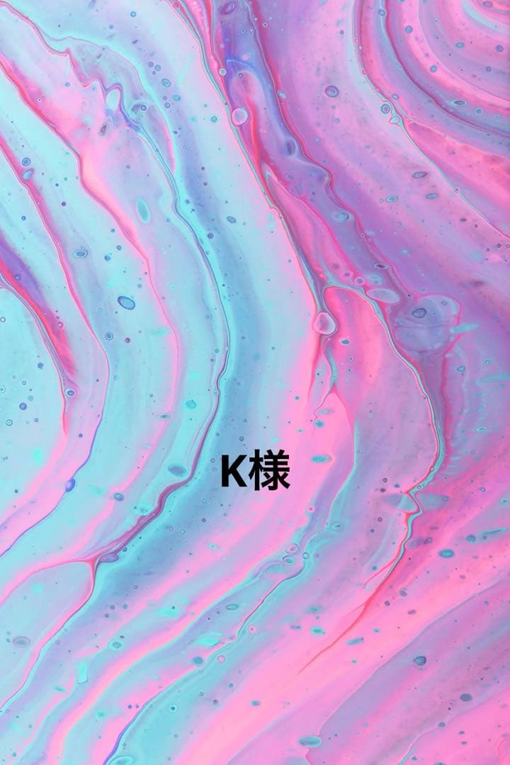 K様