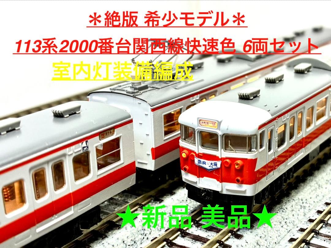 ★絶版・希少モデル！★113系2000番台 関西線快速色 6両編成 室内灯装備