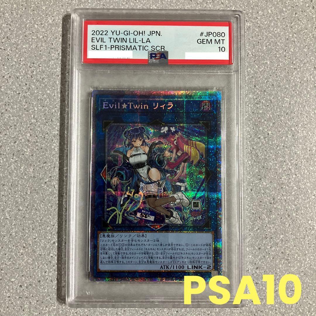 ☆遊戯王☆Evil★Twin☆リィラ☆psa10☆プリシク☆プリズマ☆絵違い☆