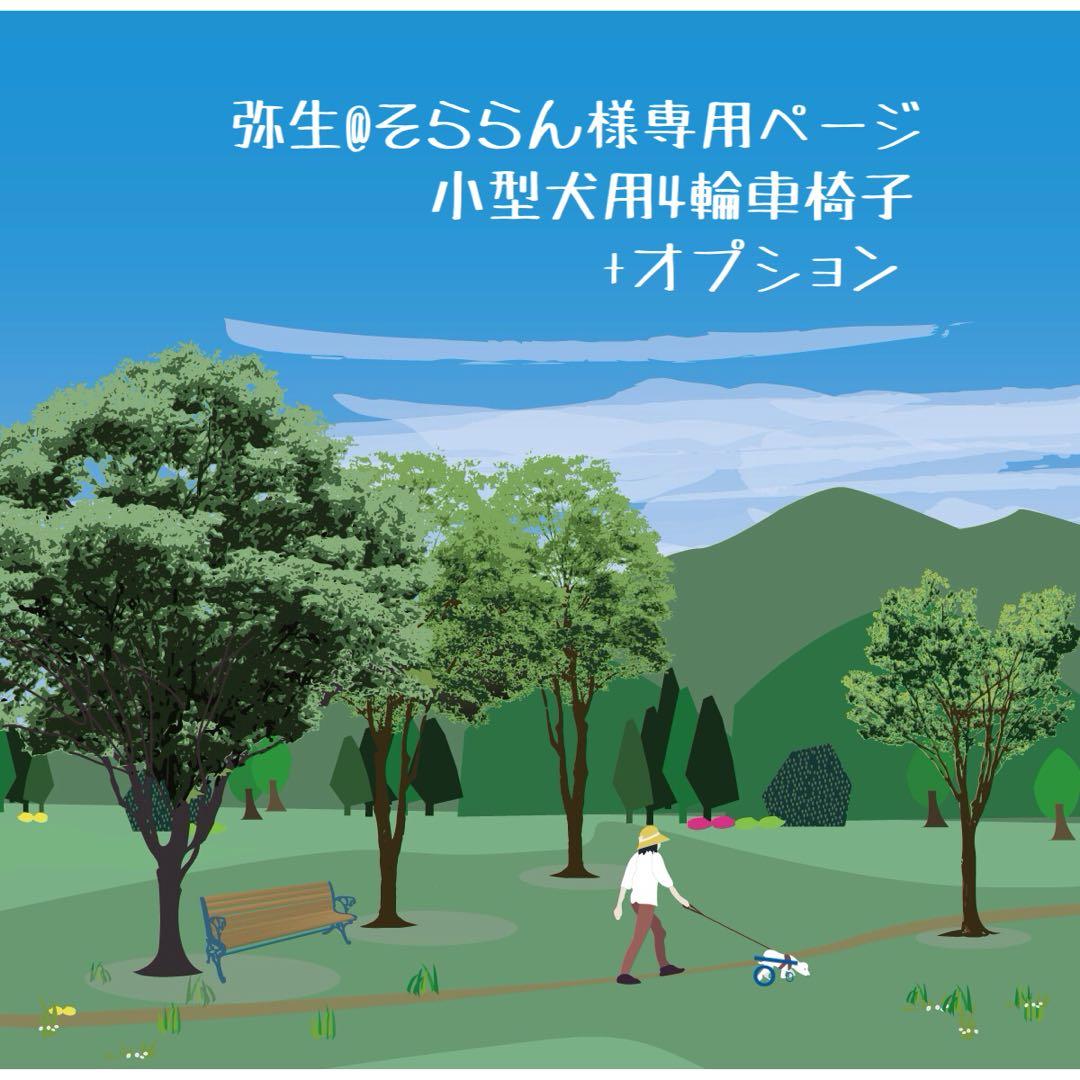 弥生@そららんページ■小型犬用4輪　犬の車椅子　犬の歩行器　+オプション