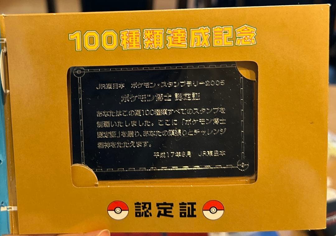 ポケモンスタンプラリー2005 100種類達成記念認定証セット