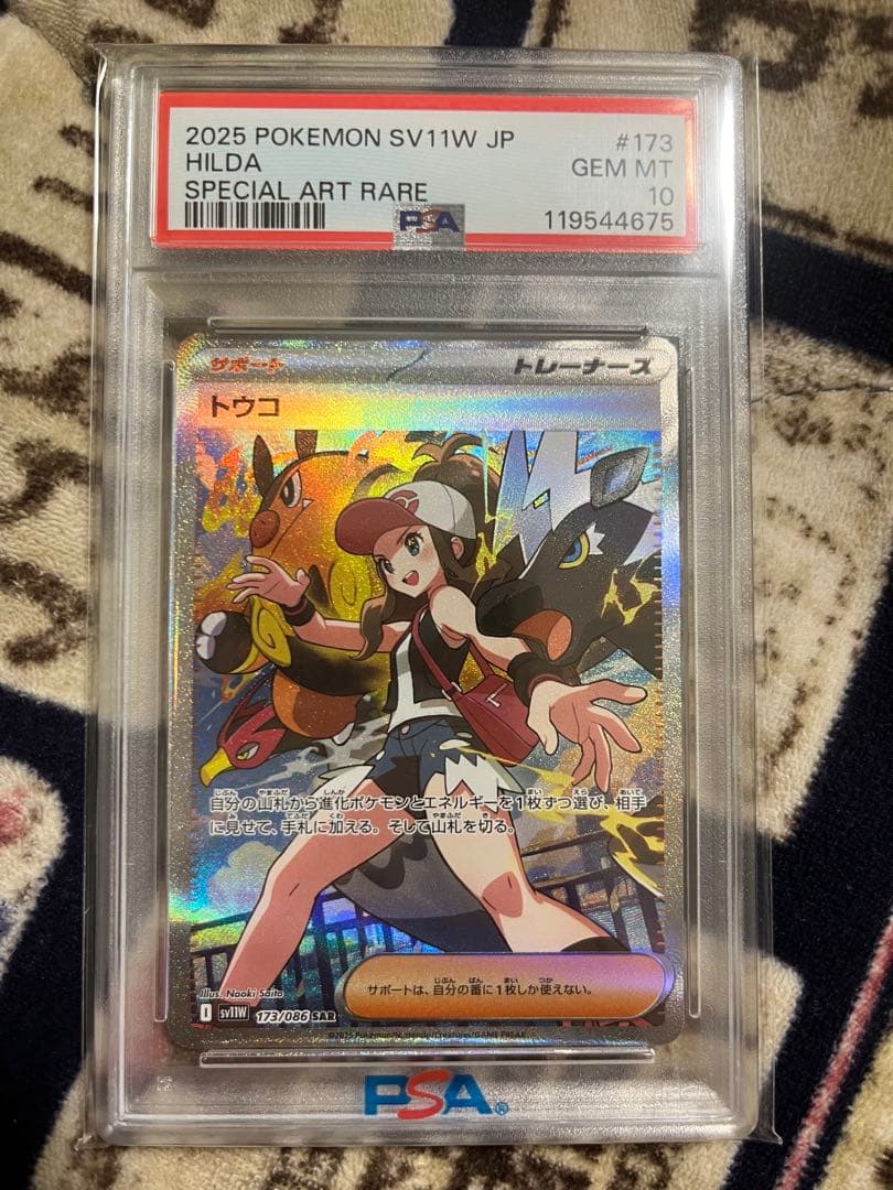 トウコ SAR psa10