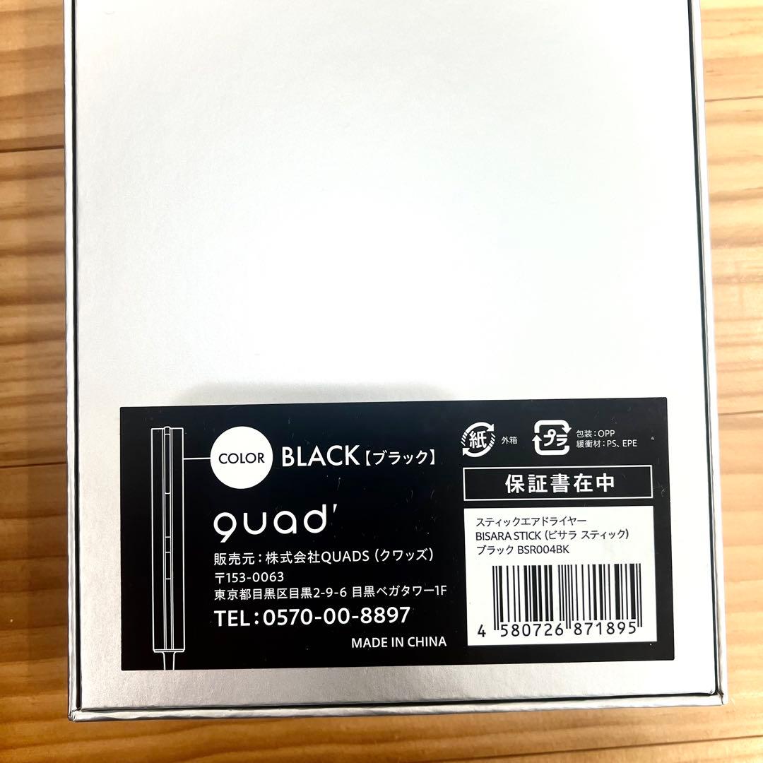 期間限定【未使用級保証書】BISARA STICK ドライヤー ブラック新品開封