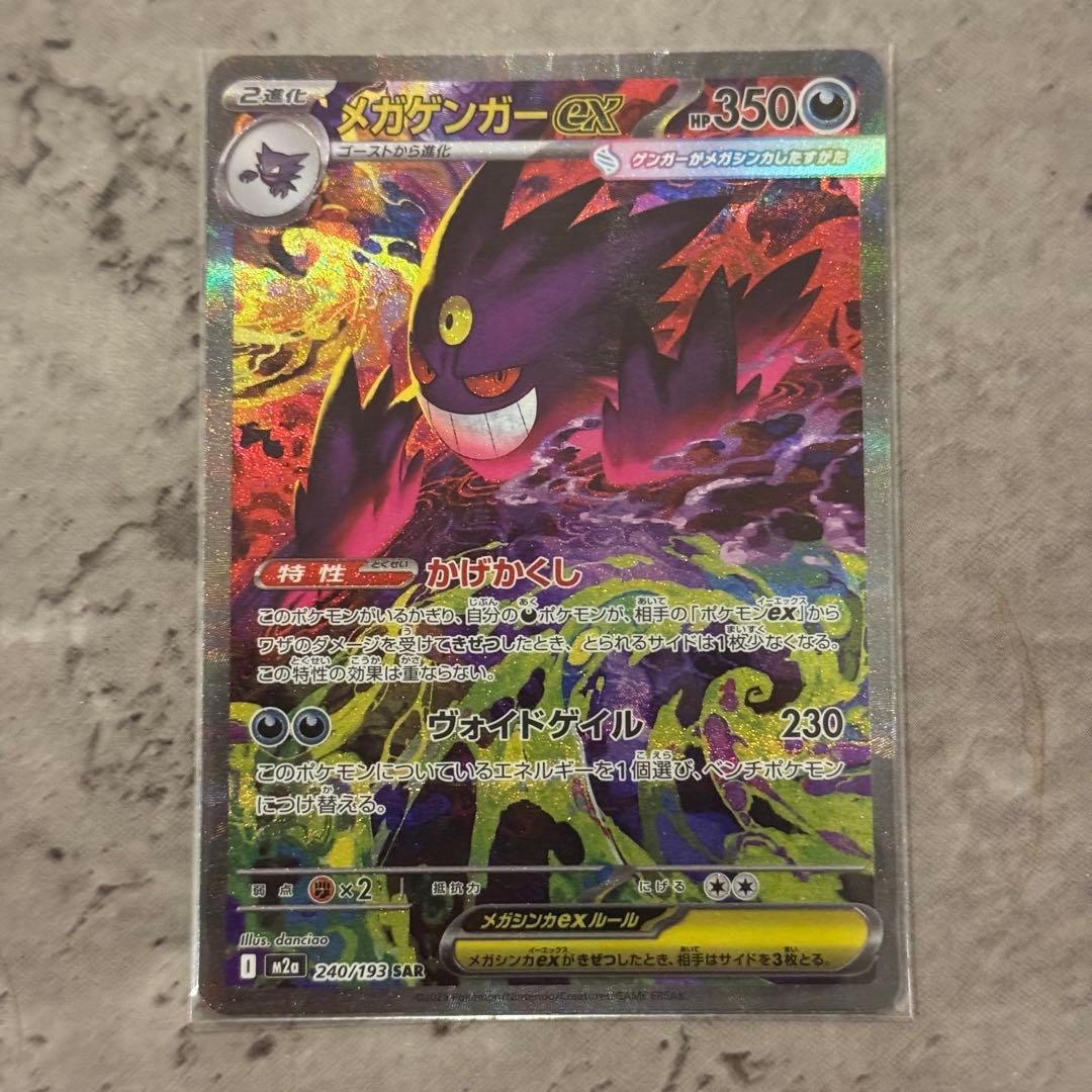 p*r様 ポケモンカード メガゲンガーex SAR MEGAドリームex 極美品