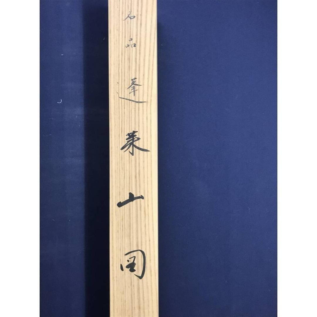 複製/横山大観/蓬莱山図/工芸品/祝山水図/正月山水図/掛軸☆宝船☆AK-262