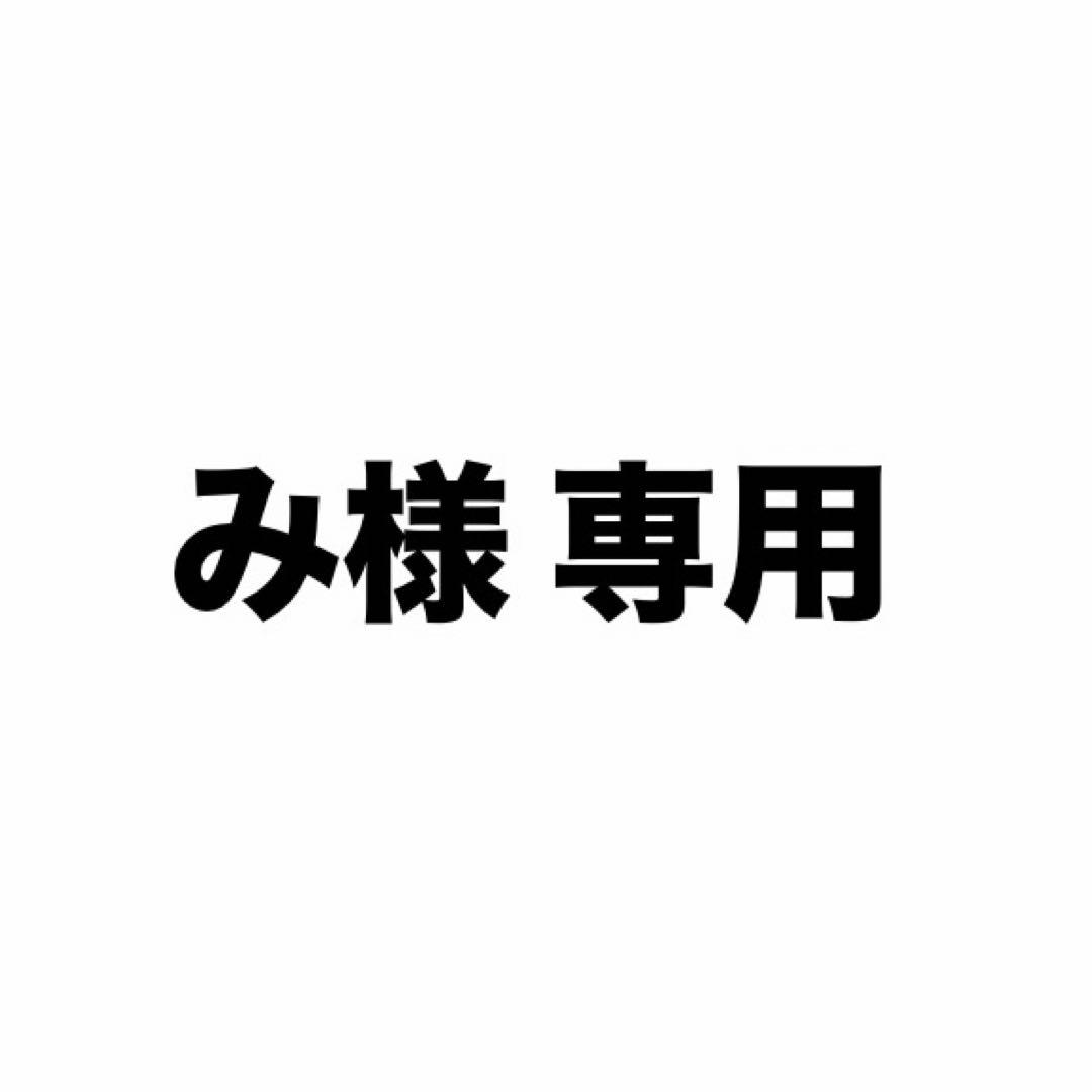 み