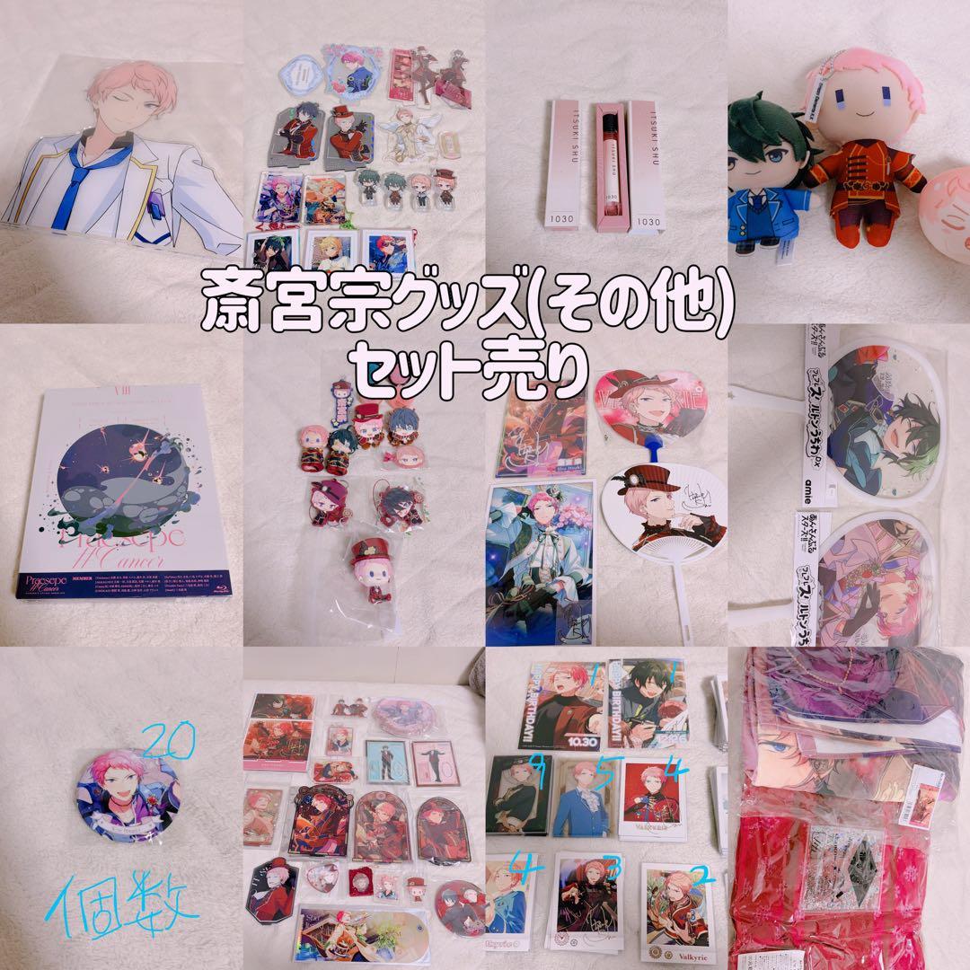 斎宮宗 グッズセット あんスタ