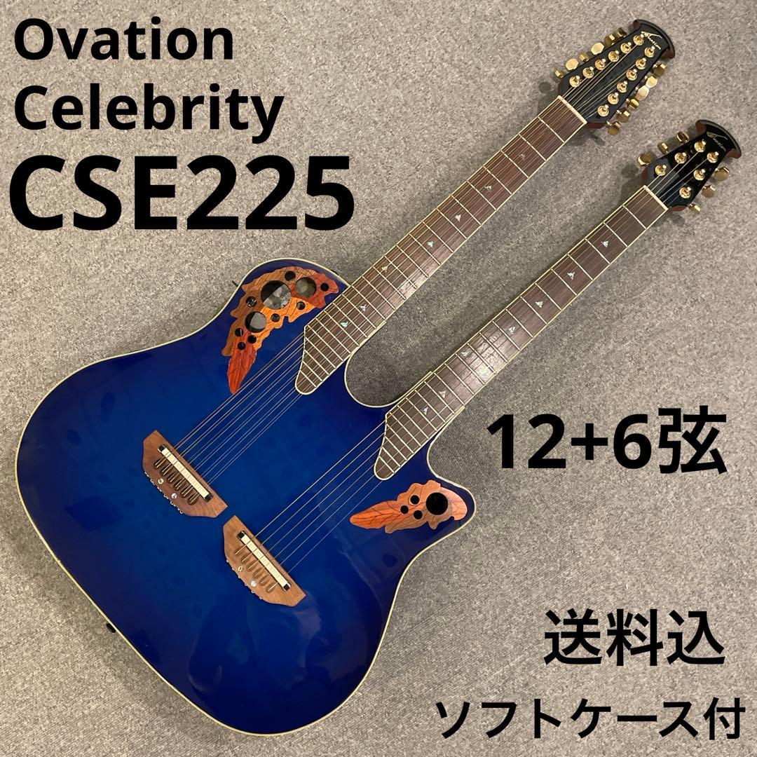 オベーション セレブリティ CSE225 ダブルネック 12弦&6弦 送料込