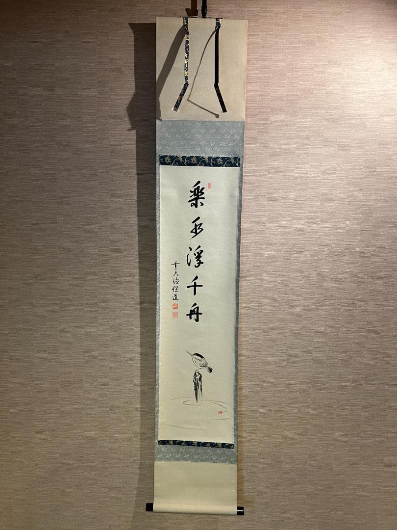 悦道　茶掛軸　楽水浮千舟　一行　茶道具