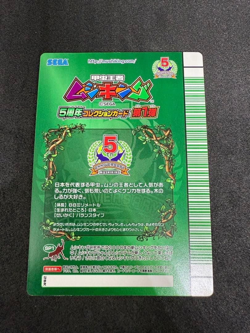 ムシキング　5周年コレクションカード第1弾　シークレット　ホロ仕様