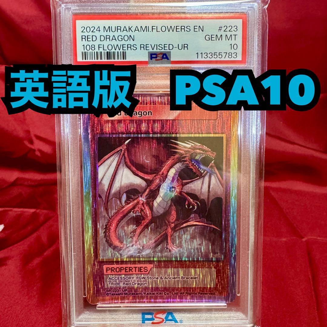 Red Dragon　レッドドラゴン　⭐︎PSA10⭐︎　UR ウルトラレア