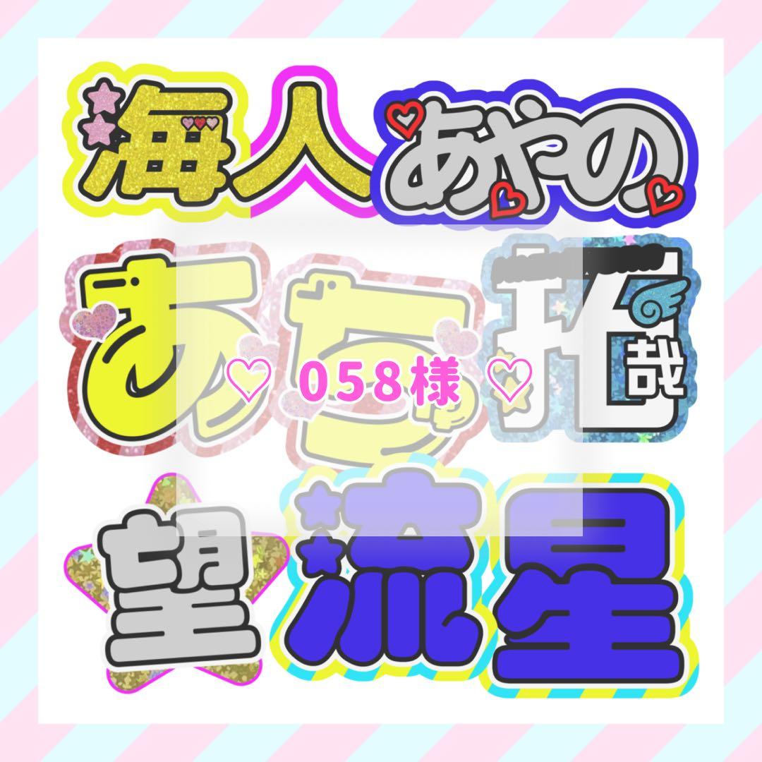 ♡ 058様 ♡
