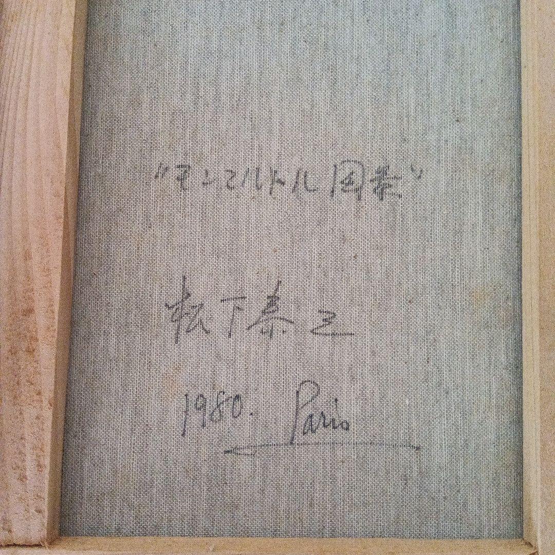 松下泰三【パリの街】油彩 油絵 絵画 　モンマルトル