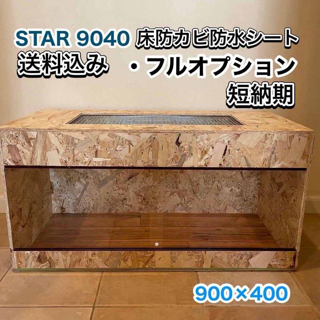 爬虫類ケージ　木製ケージ　9040 フトアゴ　ハリネズミ フルオプション送料込