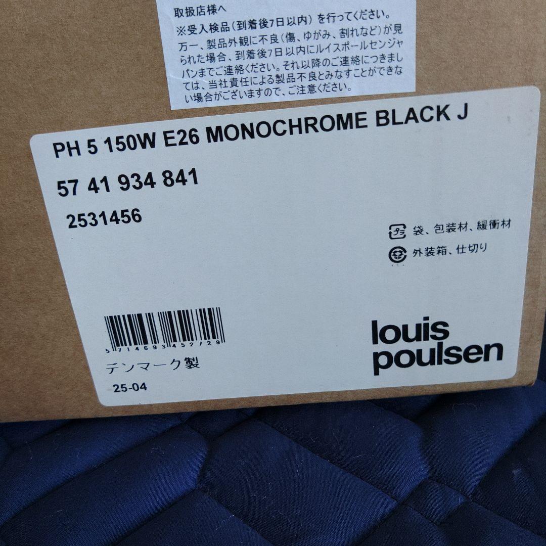 【正規品　新品未使用品】ルイスポールセン製　PH5　モノクロームブラック①