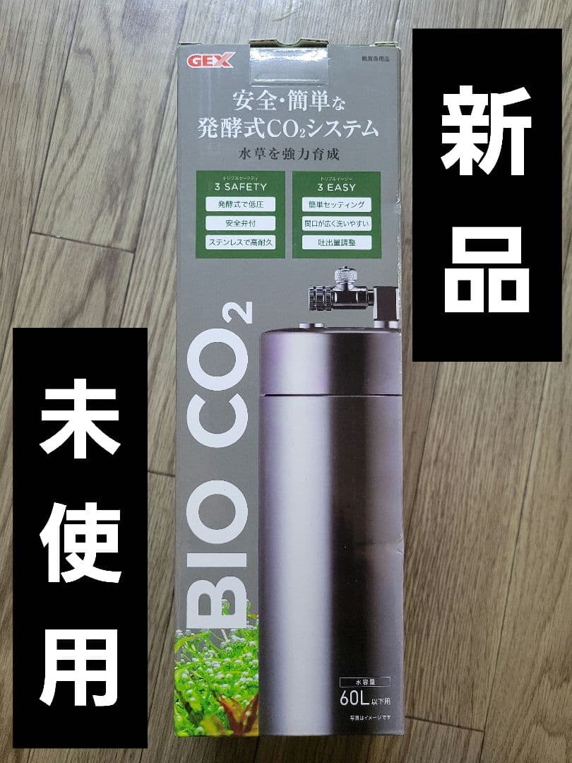 GEX BIO CO2 発酵式ＣＯ２システム